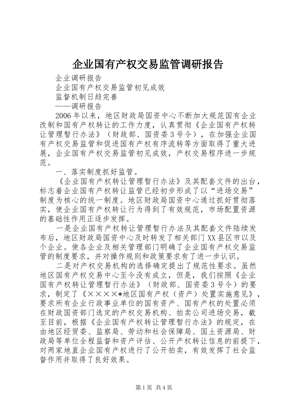 企业国有产权交易监管调研报告_第1页
