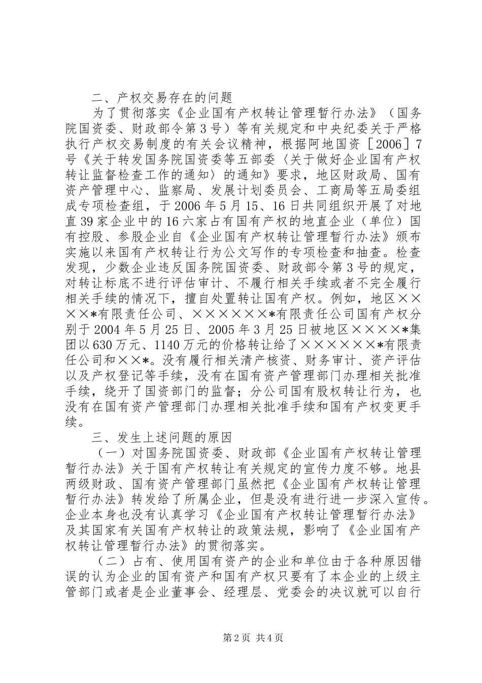 企业国有产权交易监管调研报告_第2页