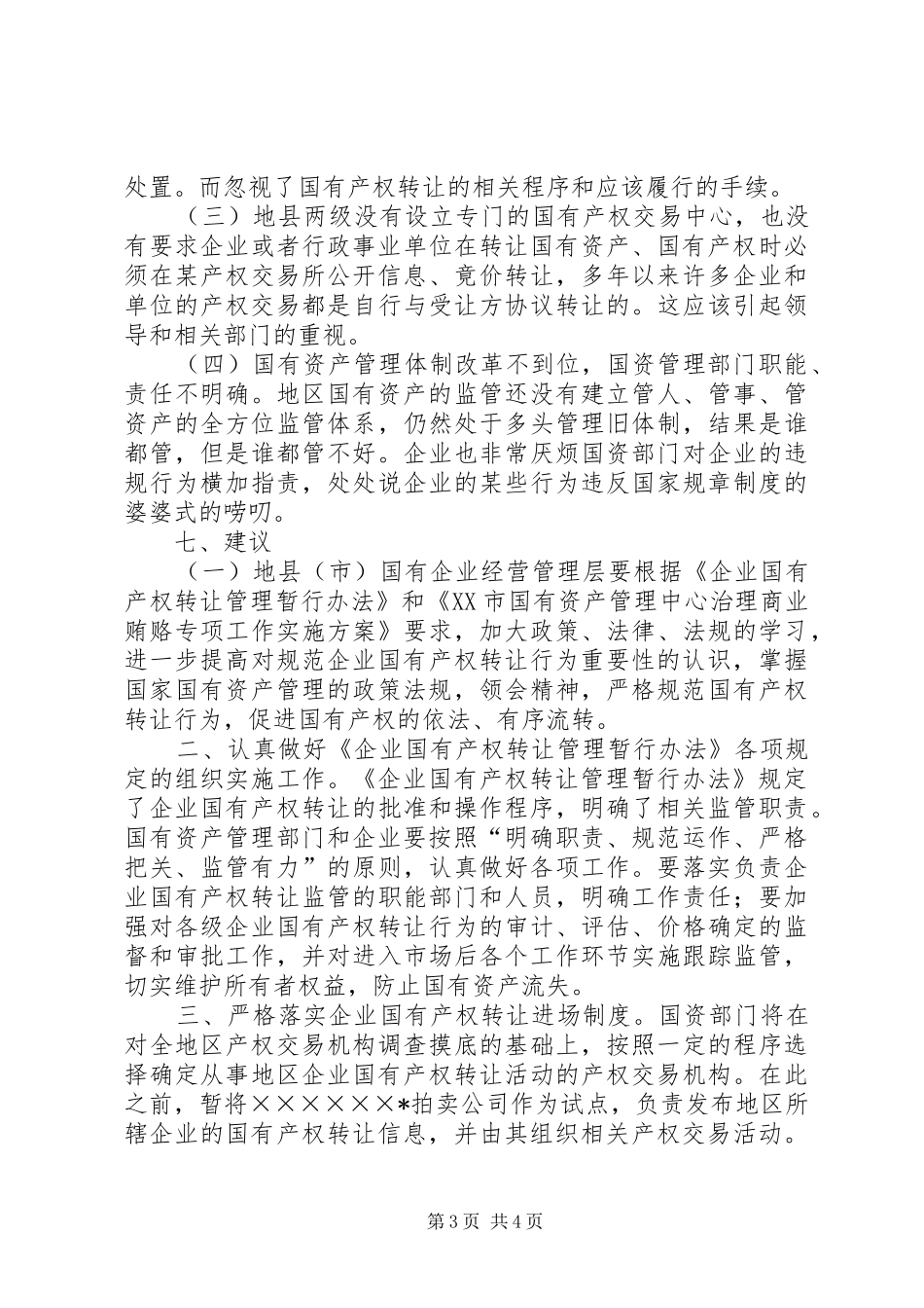 企业国有产权交易监管调研报告_第3页