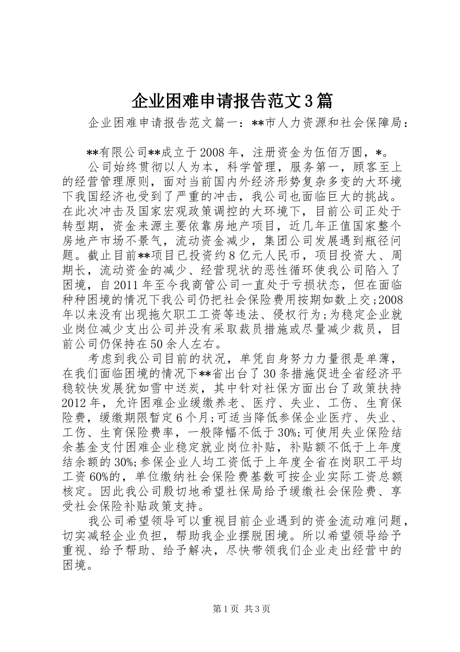 企业困难申请报告范文3篇_第1页