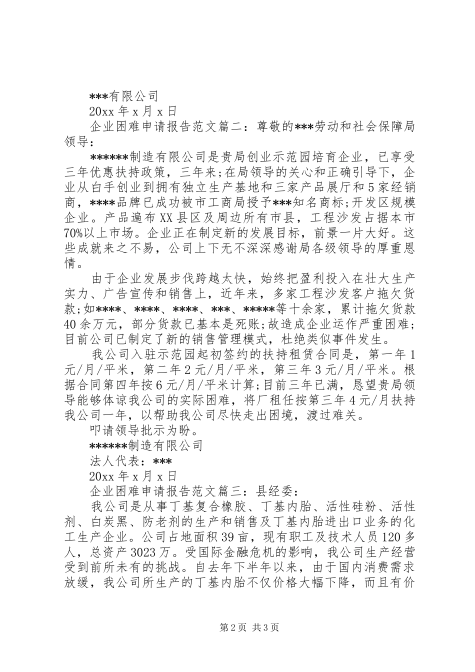 企业困难申请报告范文3篇_第2页