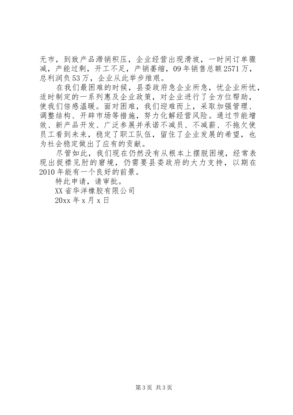 企业困难申请报告范文3篇_第3页