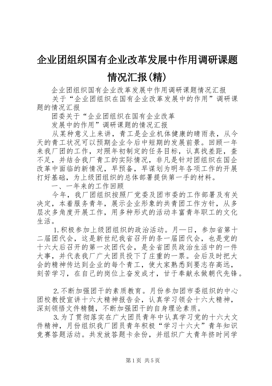 企业团组织国有企业改革发展中作用调研课题情况汇报(精)_第1页