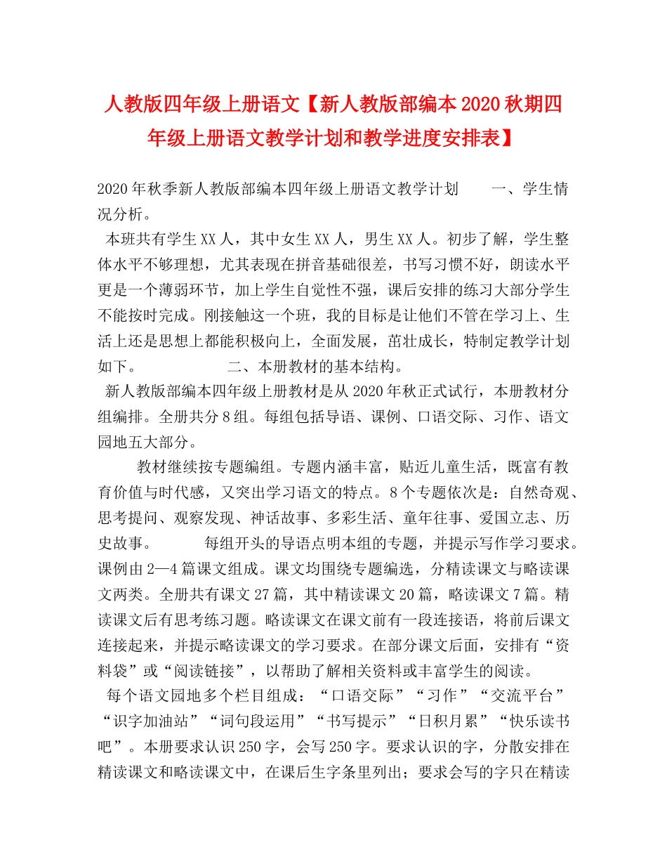 人教版四年级上册语文【新人教版部编本2020秋期四年级上册语文教学计划和教学进度安排表】 _第1页
