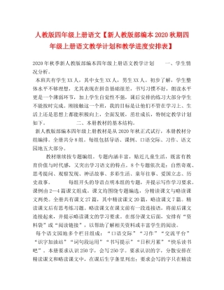 人教版四年级上册语文【新人教版部编本2020秋期四年级上册语文教学计划和教学进度安排表】 