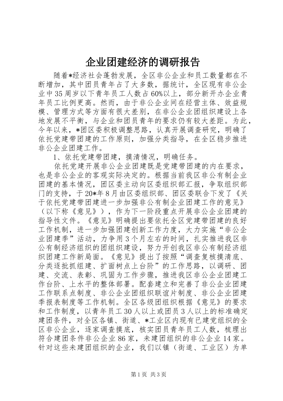 企业团建经济的调研报告_第1页