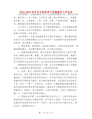 2024-2024学年五年级英语下学期教学工作总结