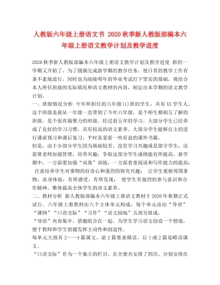 人教版六年级上册语文书 2020秋季新人教版部编本六年级上册语文教学计划及教学进度 