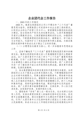 企业团代会工作报告