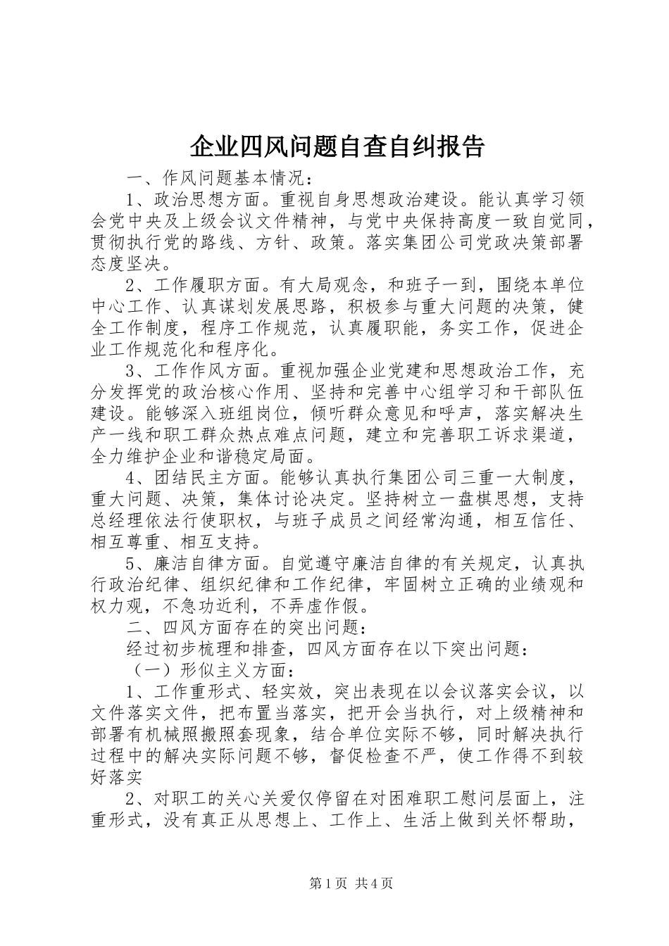 企业四风问题自查自纠报告_第1页