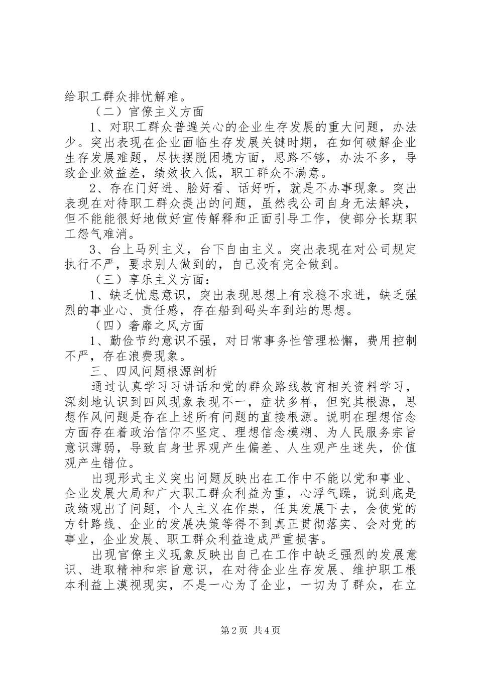 企业四风问题自查自纠报告_第2页