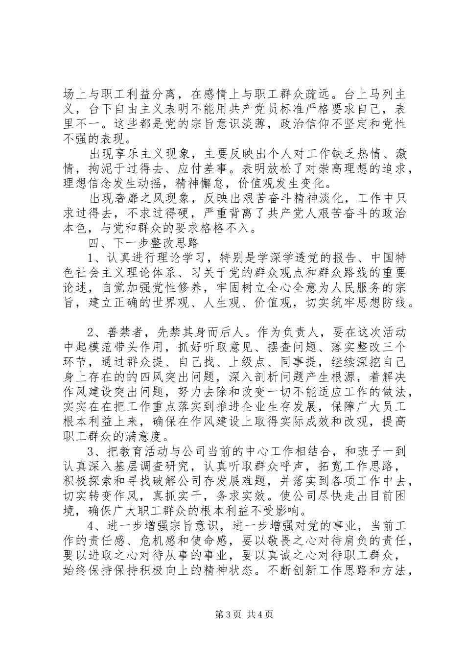 企业四风问题自查自纠报告_第3页