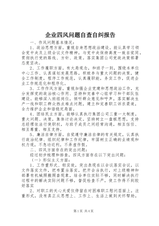 企业四风问题自查自纠报告