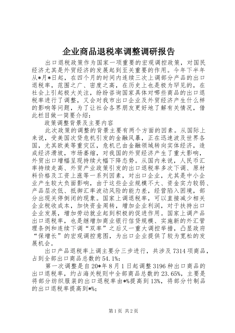 企业商品退税率调整调研报告_第1页