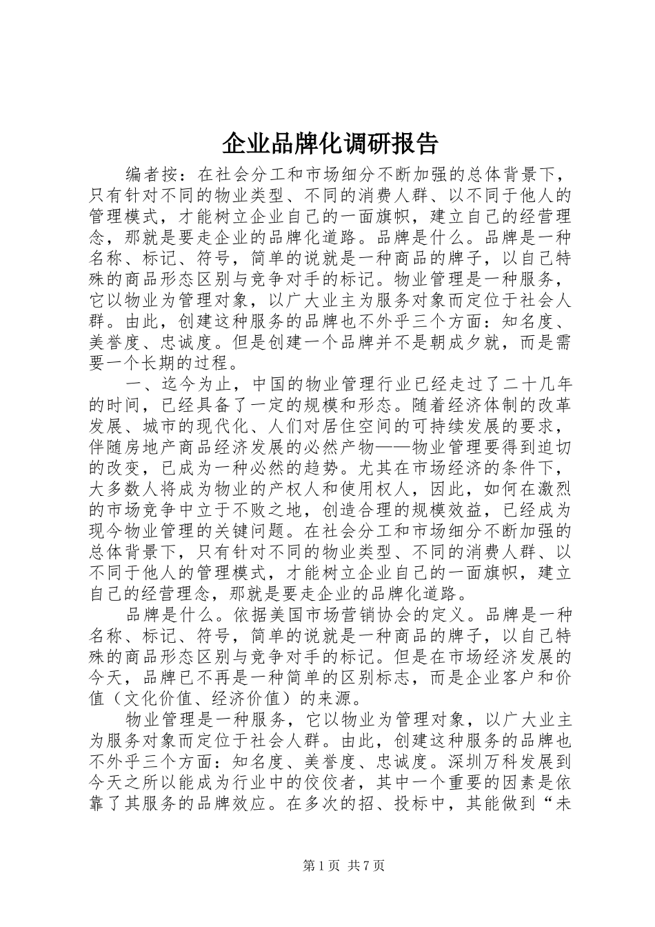 企业品牌化调研报告_第1页