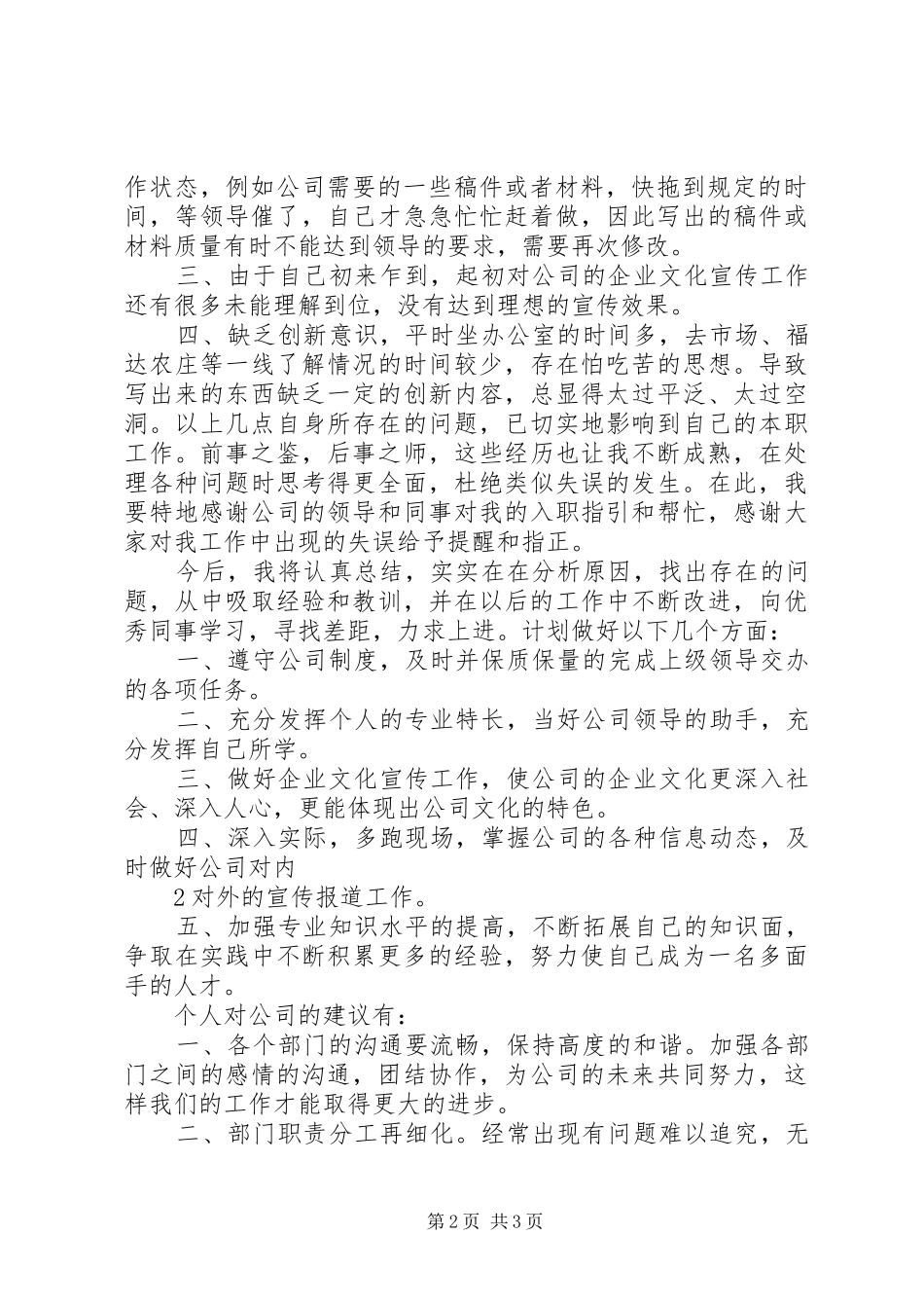 企业品牌宣传人员转正申请报告5篇_第2页