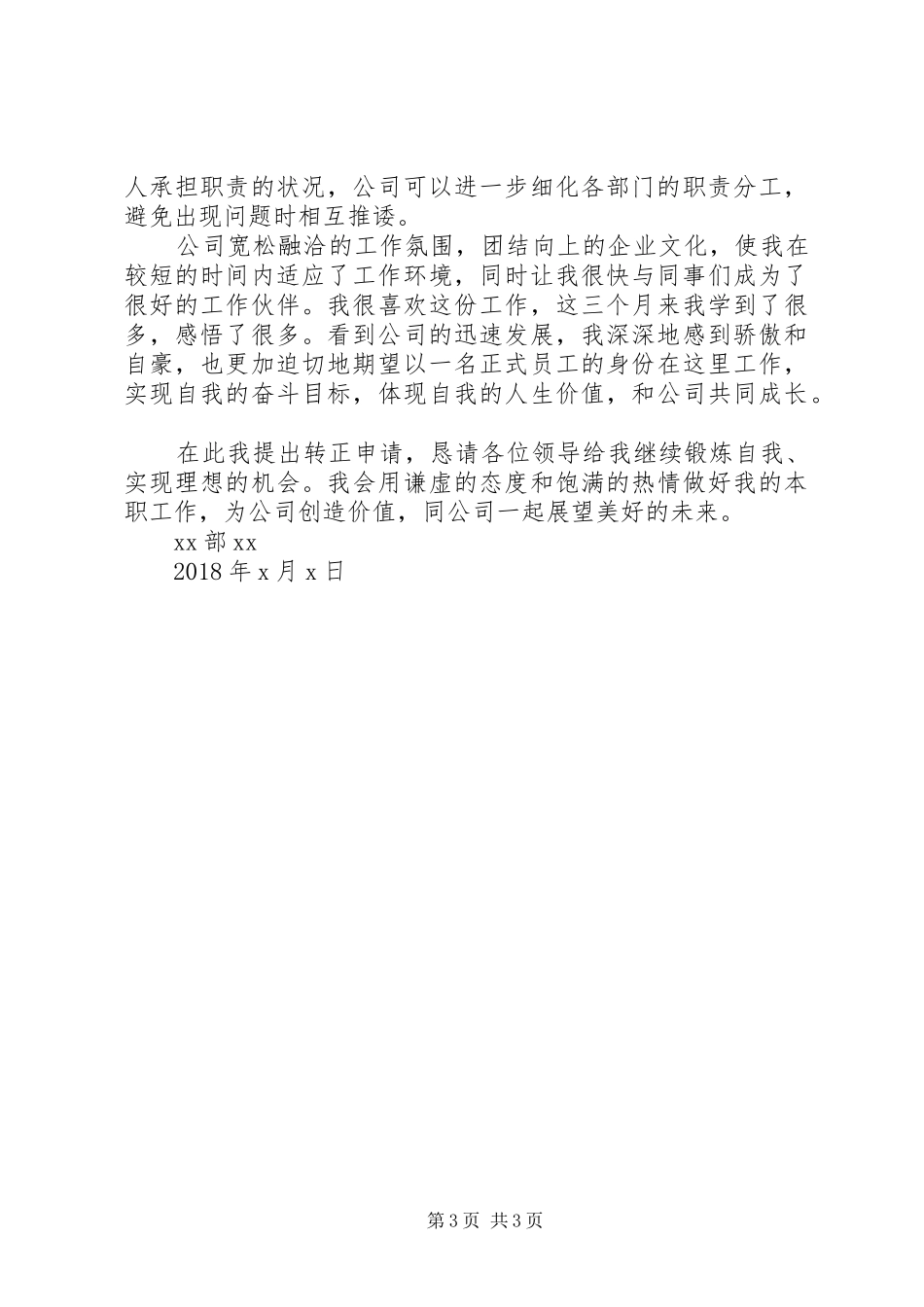 企业品牌宣传人员转正申请报告5篇_第3页