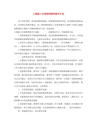 人教版八年级物理教师教学计划 