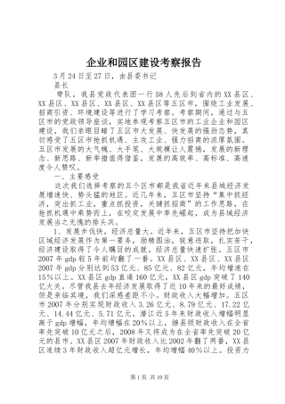 企业和园区建设考察报告