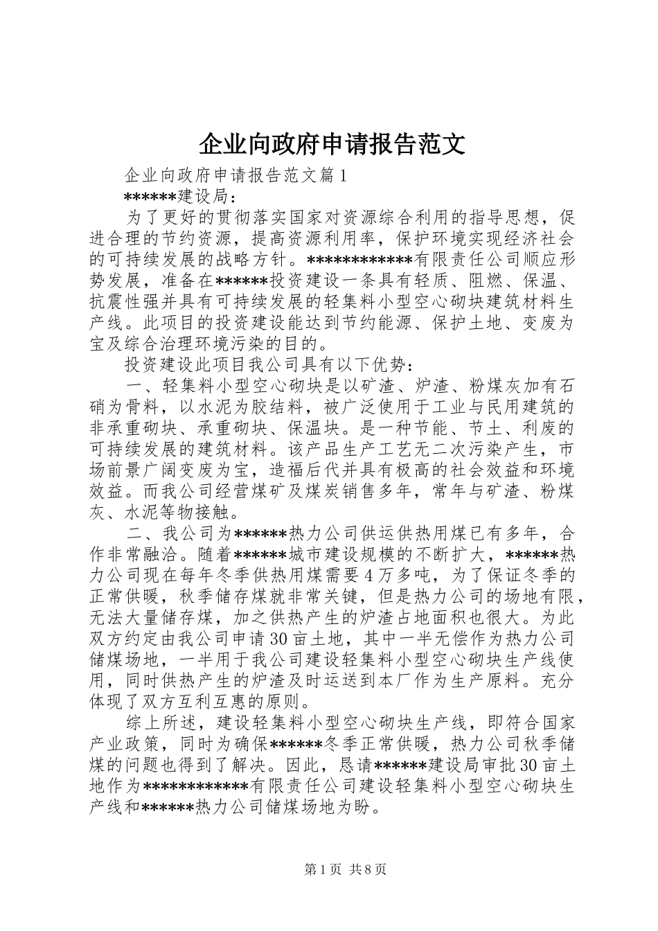 企业向政府申请报告范文_第1页