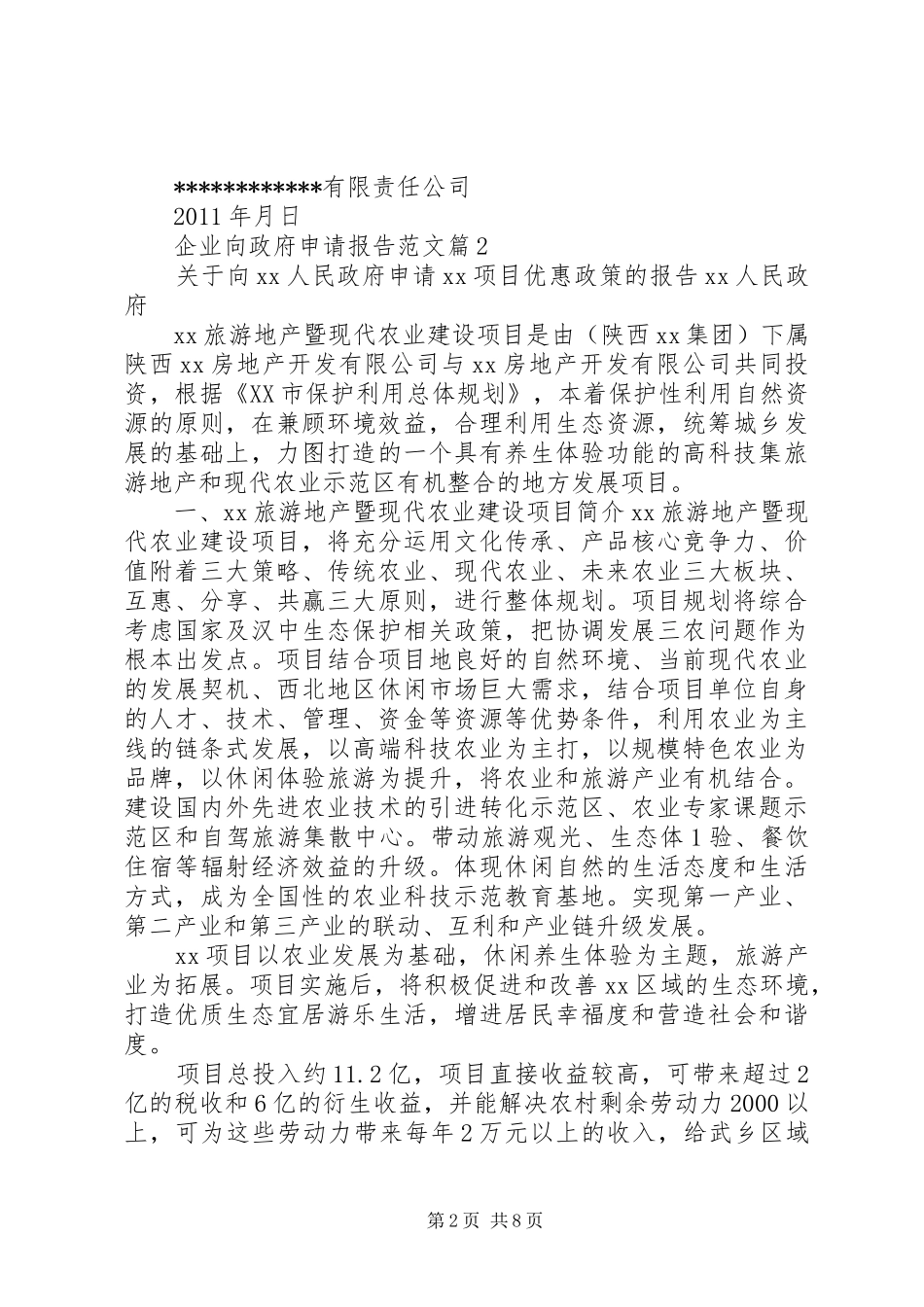 企业向政府申请报告范文_第2页
