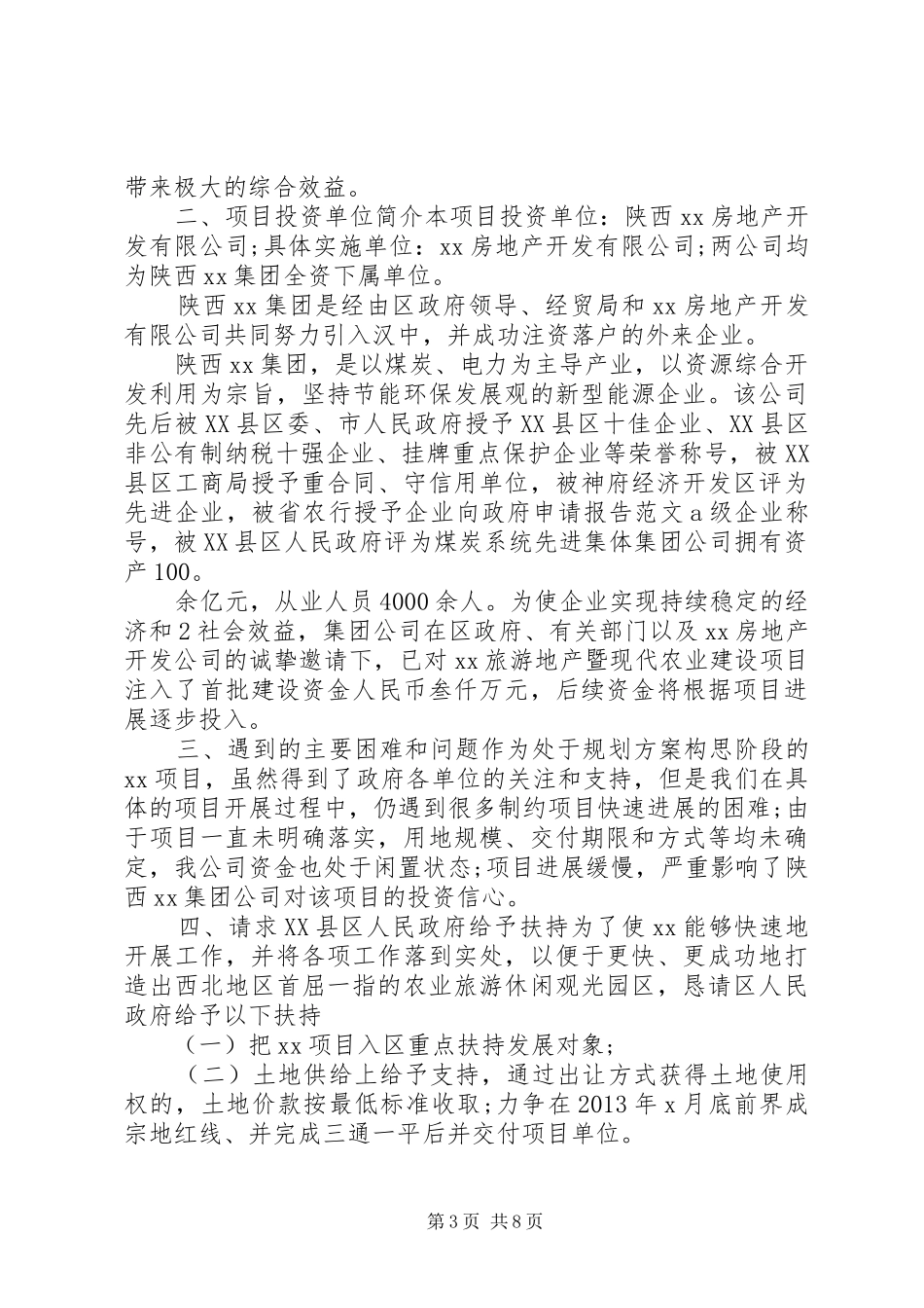 企业向政府申请报告范文_第3页