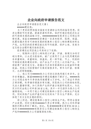 企业向政府申请报告范文