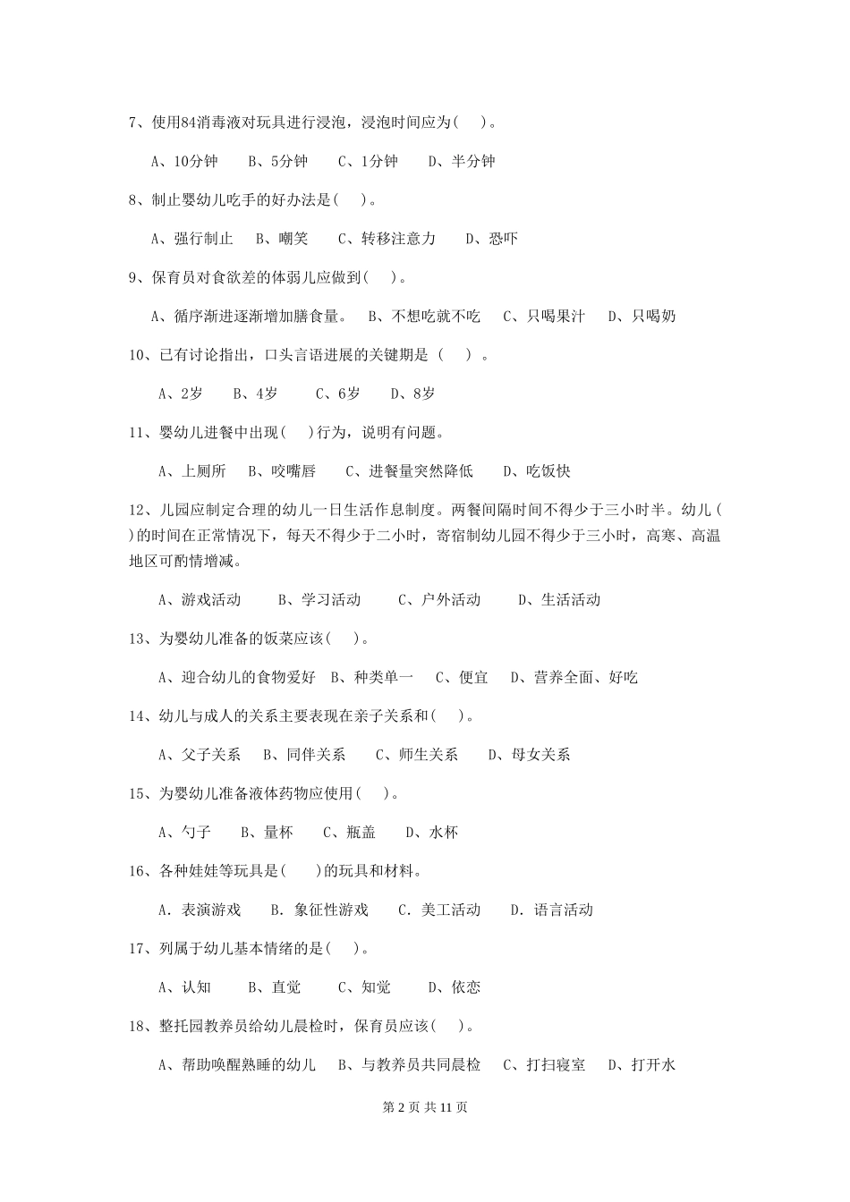 2024-2024年幼儿园学前班保育员四级考试试题试卷及答案_第2页