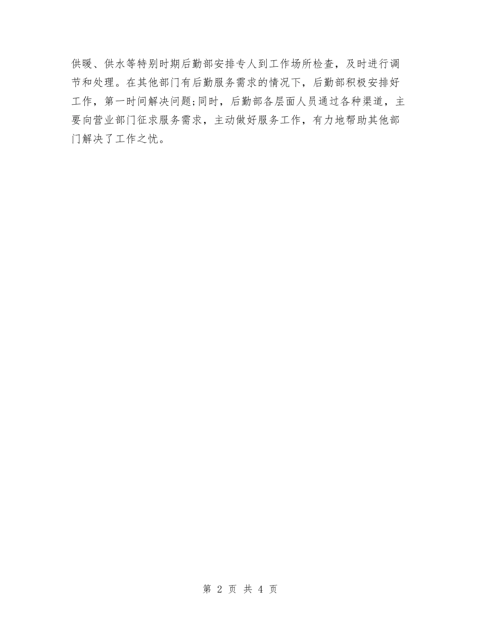 2024年公司行政后勤个人总结范文1与2024年公司行政后勤工作总结范文汇编_第2页