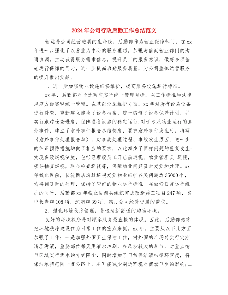 2024年公司行政后勤个人总结范文1与2024年公司行政后勤工作总结范文汇编_第3页