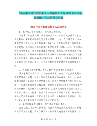 2024年公司行政后勤个人总结范文1与2024年公司行政后勤工作总结范文汇编