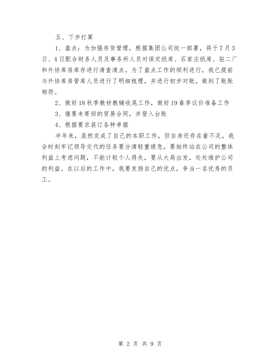 2024采购调度个人工作总结与2024采购转正工作总结范文汇编_第2页