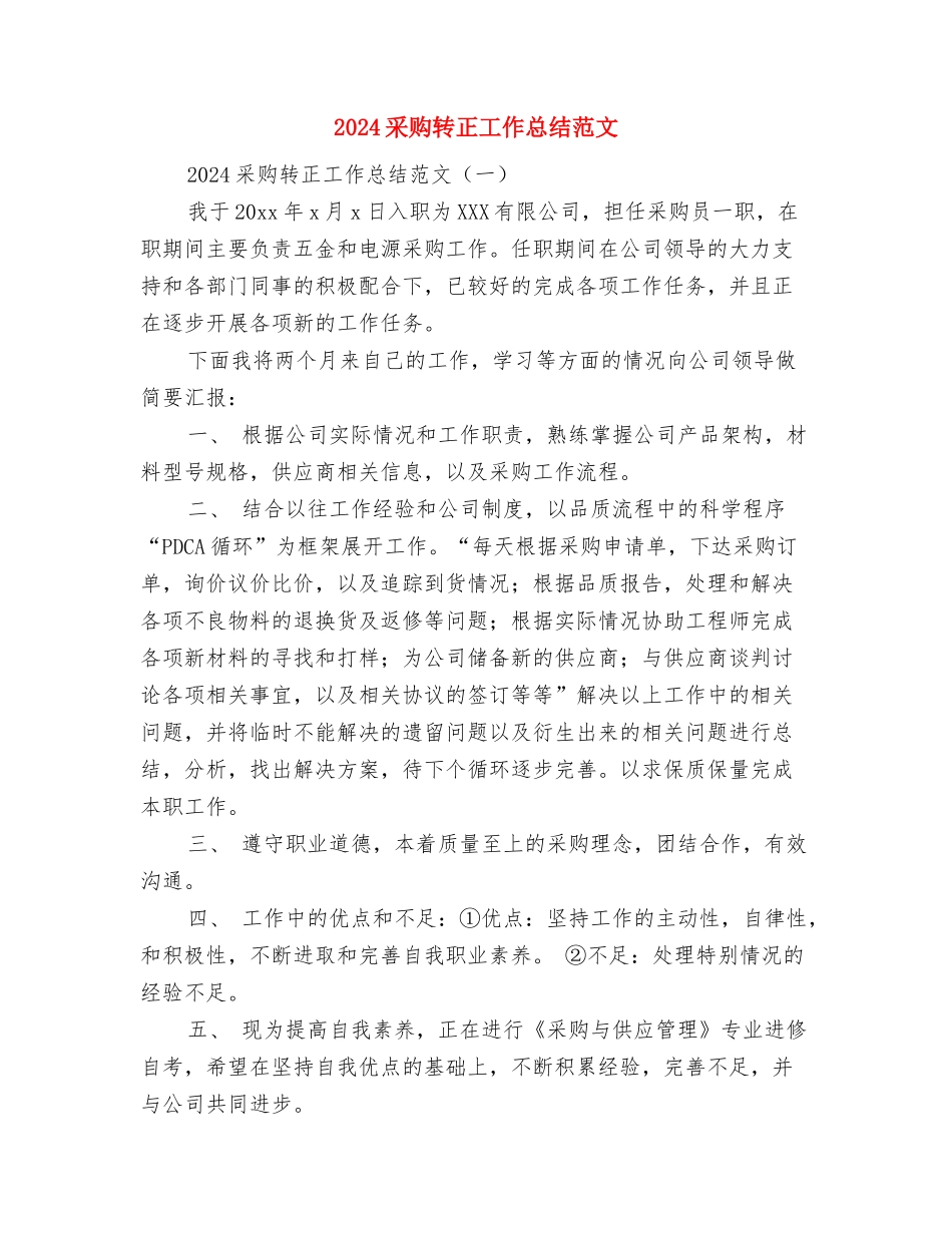 2024采购调度个人工作总结与2024采购转正工作总结范文汇编_第3页