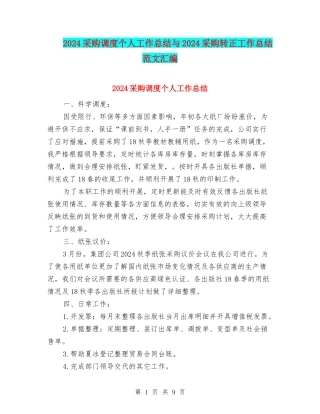 2024采购调度个人工作总结与2024采购转正工作总结范文汇编