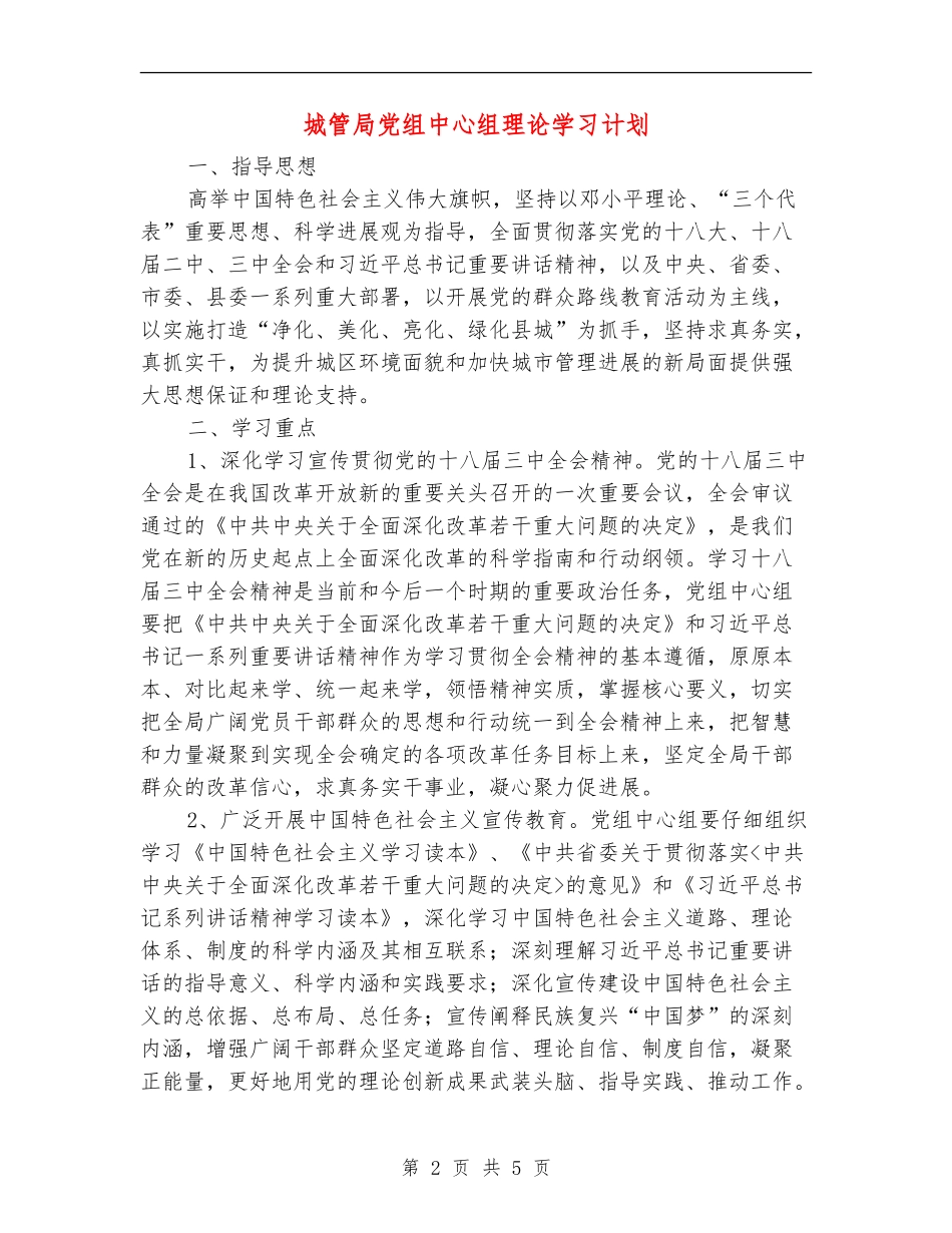 城管局党组中心组理论学习计划_第2页