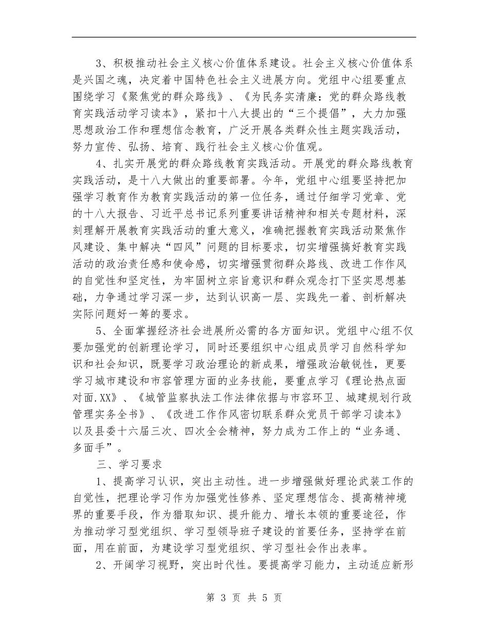 城管局党组中心组理论学习计划_第3页