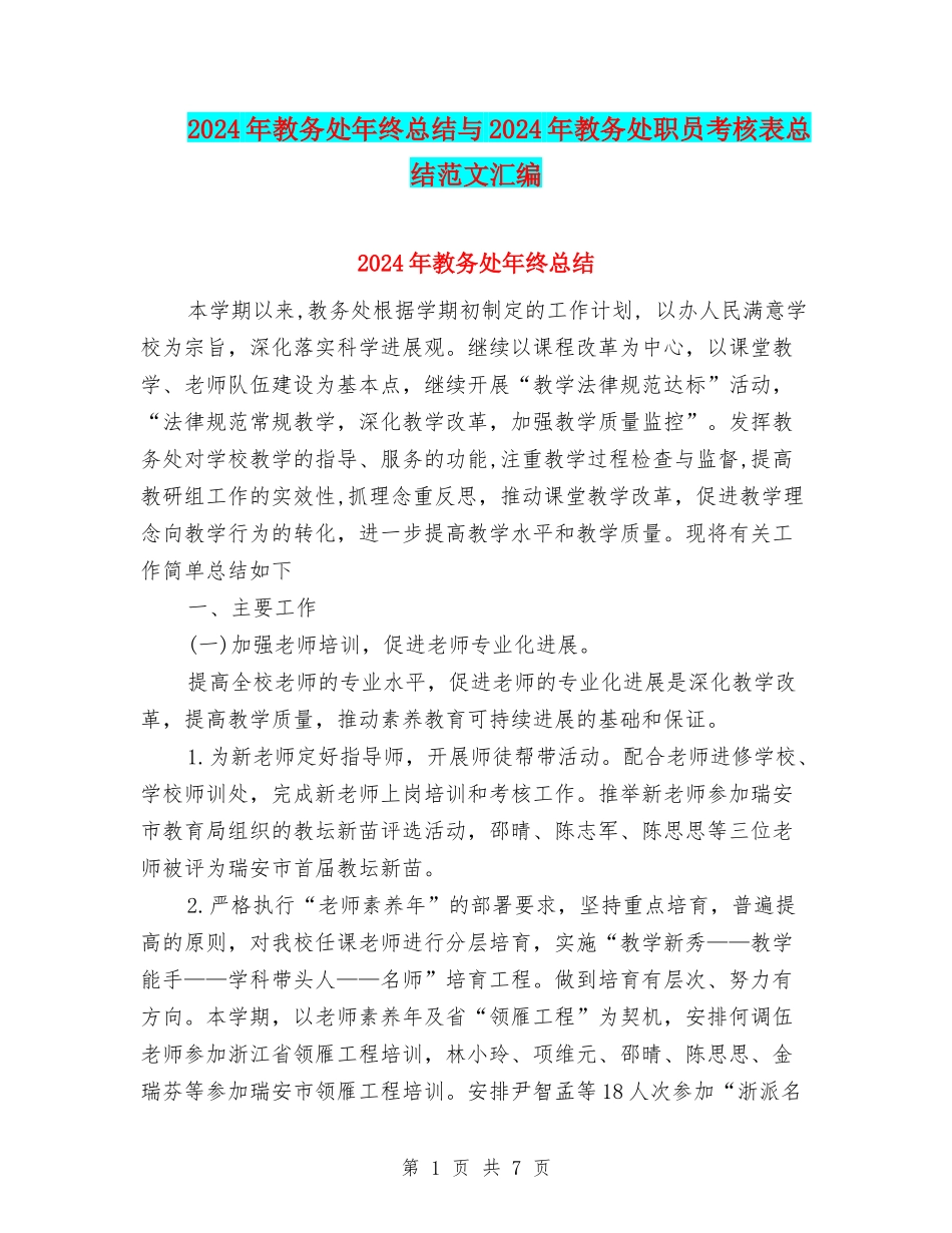 2024年教务处年终总结与2024年教务处职员考核表总结范文汇编_第1页