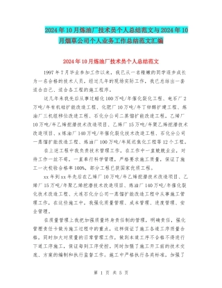 2024年10月炼油厂技术员个人总结范文与2024年10月烟草公司个人业务工作总结范文汇编