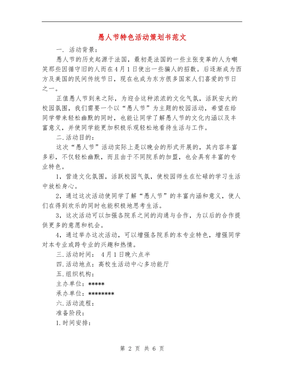 愚人节特色活动策划书范文_第2页