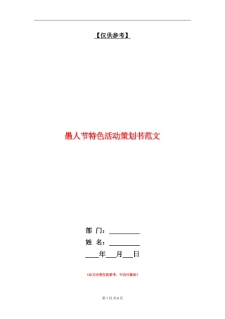 愚人节特色活动策划书范文