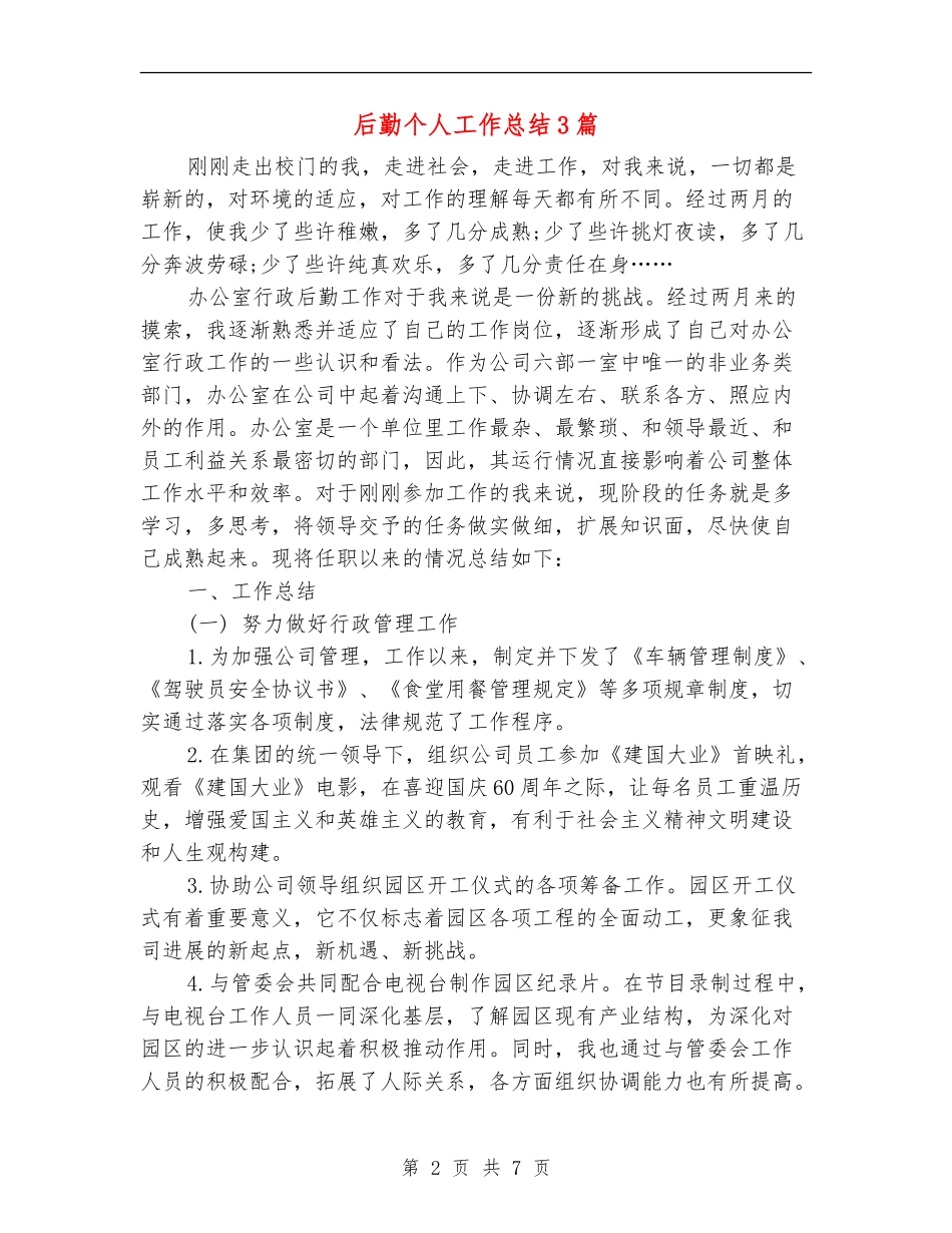 后勤个人工作总结3篇_第2页