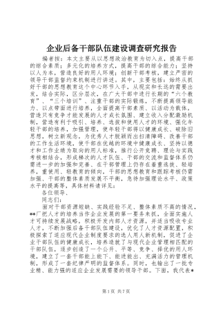 企业后备干部队伍建设调查研究报告