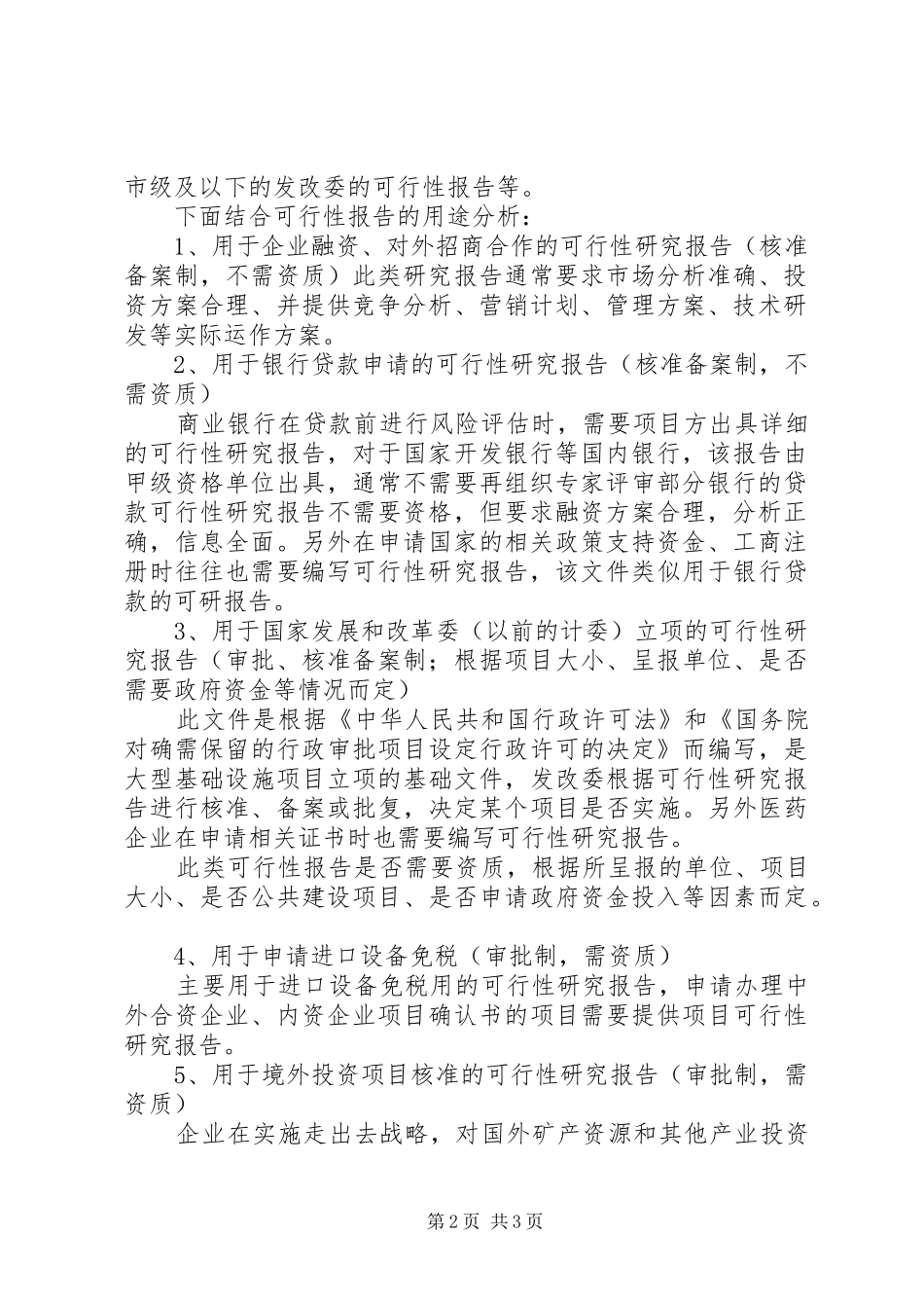 企业可研报告编制的相关法律规定_第2页