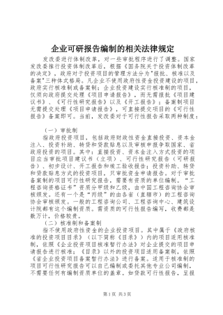 企业可研报告编制的相关法律规定