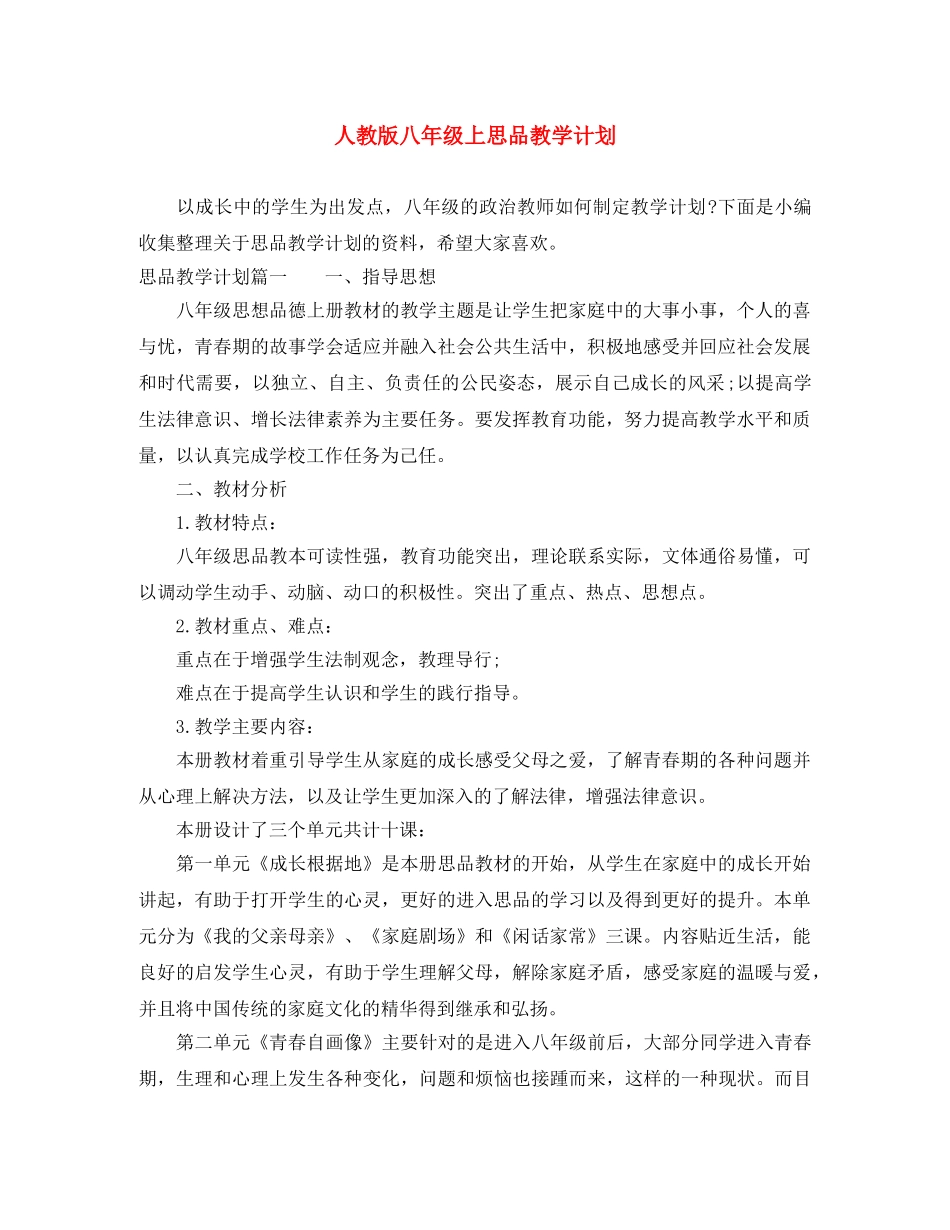 人教版八年级上思品教学计划 _第1页