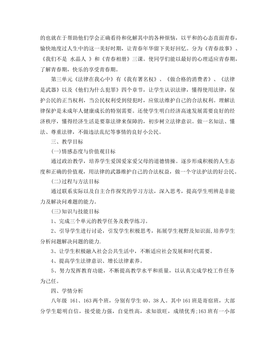 人教版八年级上思品教学计划 _第2页