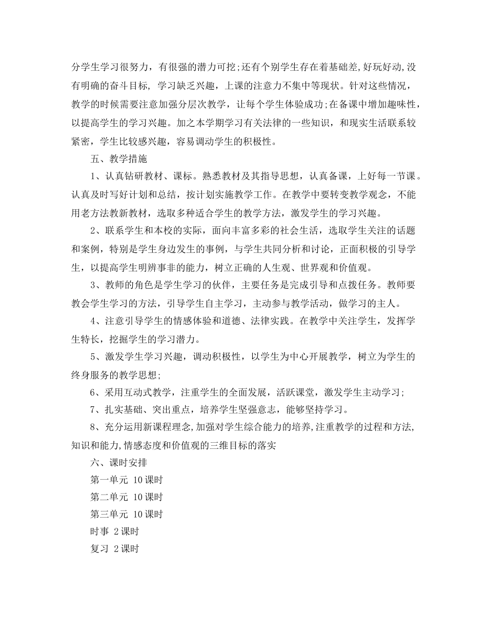 人教版八年级上思品教学计划 _第3页