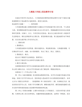 人教版八年级上思品教学计划 