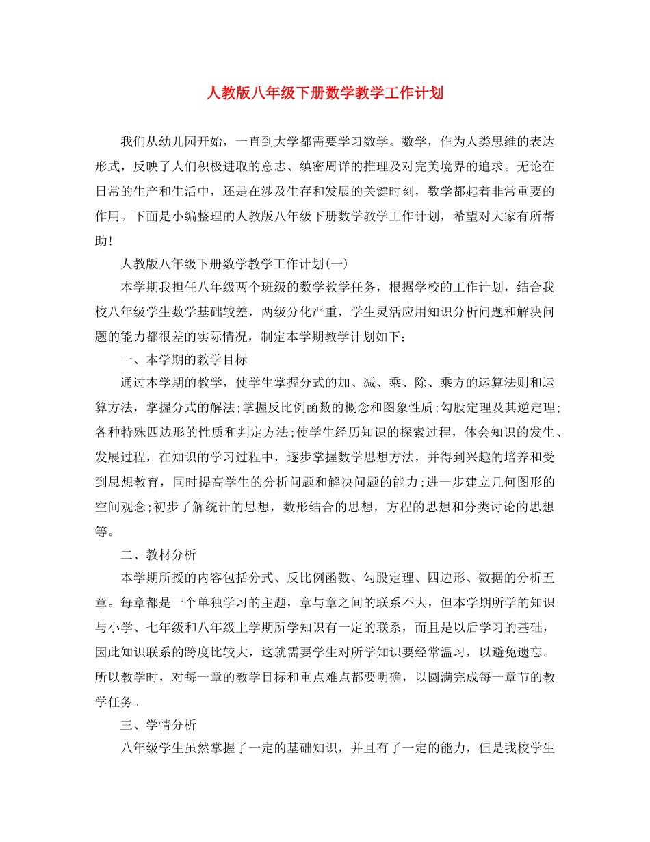 人教版八年级下册数学教学工作计划 _第1页