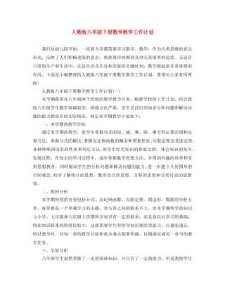 人教版八年级下册数学教学工作计划 